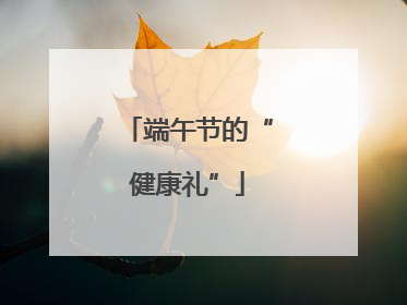 端午节的“健康礼”