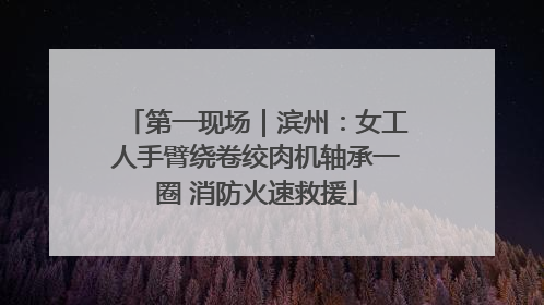 第一现场｜滨州：女工人手臂绕卷绞肉机轴承一圈 消防火速救援