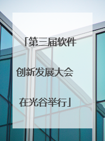 第三届软件创新发展大会在光谷举行