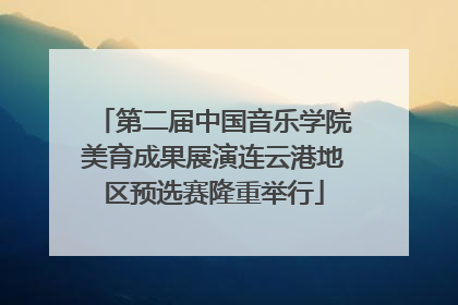 第二届中国音乐学院美育成果展演连云港地区预选赛隆重举行