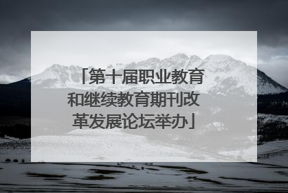 第十届职业教育和继续教育期刊改革发展论坛举办