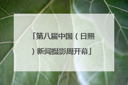 第八届中国（日照）新闻摄影周开幕