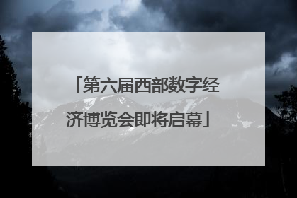 第六届西部数字经济博览会即将启幕