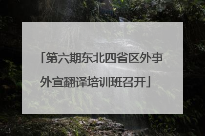 第六期东北四省区外事外宣翻译培训班召开