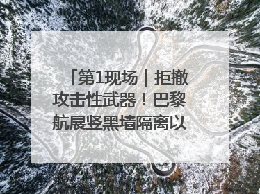 第1现场｜拒撤攻击性武器！巴黎航展竖黑墙隔离以色列四展台