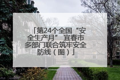 第24个全国“安全生产月” 宜春市多部门联合筑牢安全防线（图）