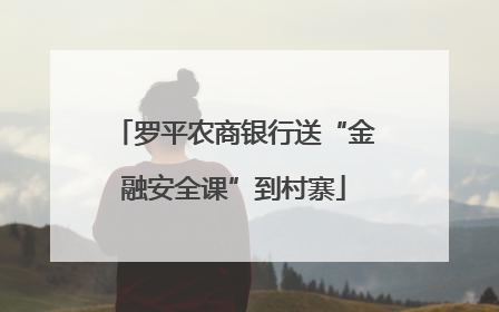 罗平农商银行送“金融安全课”到村寨