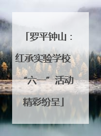 罗平钟山：红承实验学校“六一”活动精彩纷呈