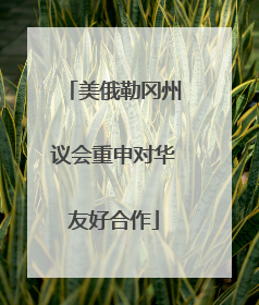 美俄勒冈州议会重申对华友好合作