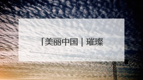 美丽中国｜璀璨灯光 扮靓津夜