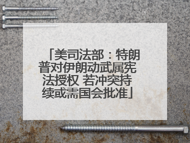 美司法部：特朗普对伊朗动武属宪法授权 若冲突持续或需国会批准