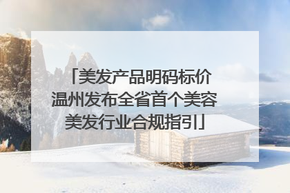 美发产品明码标价 温州发布全省首个美容美发行业合规指引