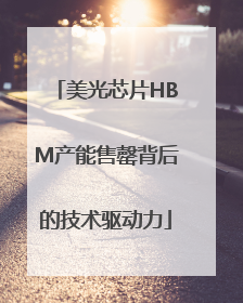 美光芯片HBM产能售罄背后的技术驱动力