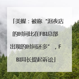 美媒：被称“泡夜店的时间比在FBI总部出现的时间还多”，FBI局长提起诉讼