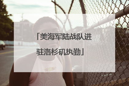 美海军陆战队进驻洛杉矶执勤