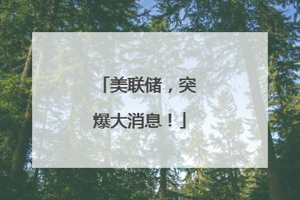 美联储，突爆大消息！
