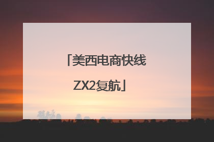 美西电商快线ZX2复航