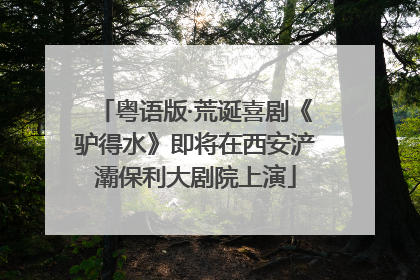 粤语版·荒诞喜剧《驴得水》即将在西安浐灞保利大剧院上演