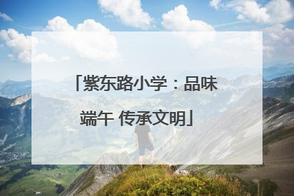 紫东路小学：品味端午 传承文明