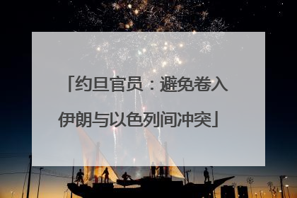 约旦官员：避免卷入伊朗与以色列间冲突