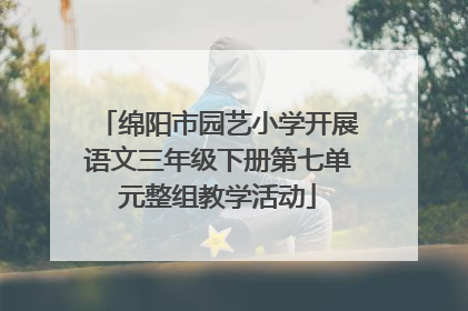 绵阳市园艺小学开展语文三年级下册第七单元整组教学活动