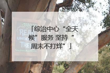 综治中心“全天候”服务 坚持“周末不打烊”