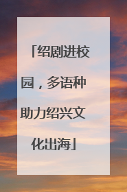 绍剧进校园，多语种助力绍兴文化出海