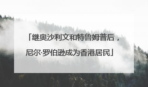 继奥沙利文和特鲁姆普后，尼尔·罗伯逊成为香港居民
