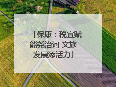 保康：税宣赋能尧治河 文旅发展添活力