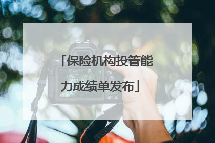 保险机构投管能力成绩单发布