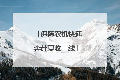 保障农机快速奔赴夏收一线