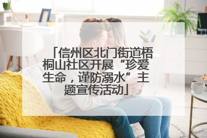 信州区北门街道梧桐山社区开展“珍爱生命，谨防溺水”主题宣传活动