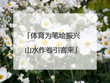体育为笔绘振兴 山水作卷引客来