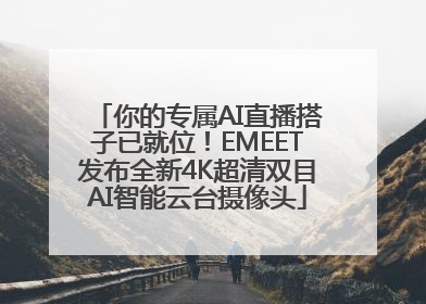 你的专属AI直播搭子已就位！EMEET发布全新4K超清双目AI智能云台摄像头