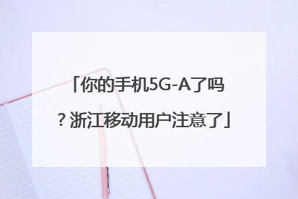 你的手机5G-A了吗？浙江移动用户注意了