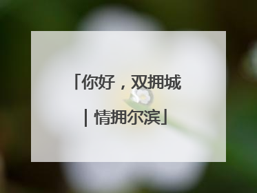 你好，双拥城｜情拥尔滨