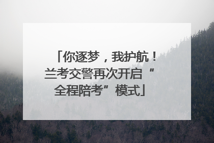你逐梦，我护航！兰考交警再次开启“全程陪考”模式