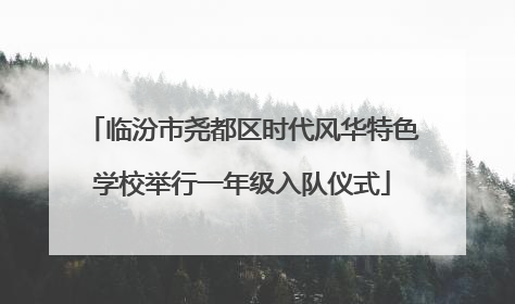 临汾市尧都区时代风华特色学校举行一年级入队仪式