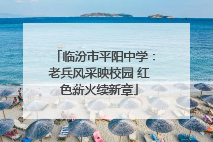 临汾市平阳中学：老兵风采映校园 红色薪火续新章
