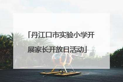 丹江口市实验小学开展家长开放日活动