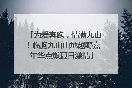 为爱奔跑，情满九山！临朐九山山地越野嘉年华点燃夏日激情