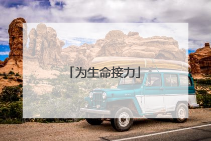 为生命接力