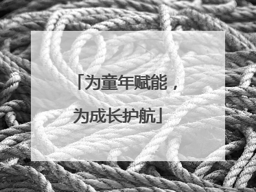 为童年赋能，为成长护航