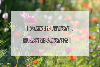 为应对过度旅游，挪威将征收旅游税