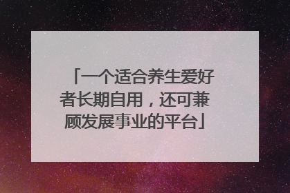 一个适合养生爱好者长期自用，还可兼顾发展事业的平台