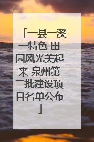 一县一溪一特色 田园风光美起来 泉州第二批建设项目名单公布