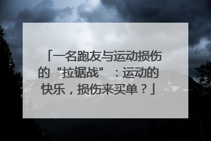一名跑友与运动损伤的“拉锯战”：运动的快乐，损伤来买单？