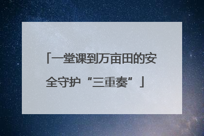 一堂课到万亩田的安全守护“三重奏”