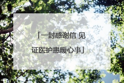 一封感谢信 见证医护患暖心事