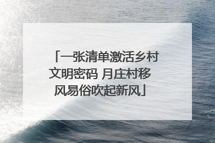 一张清单激活乡村文明密码 月庄村移风易俗吹起新风